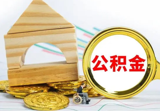 灵宝公积金套现后2天就查了（为啥公积金黄牛可以取出来呢）